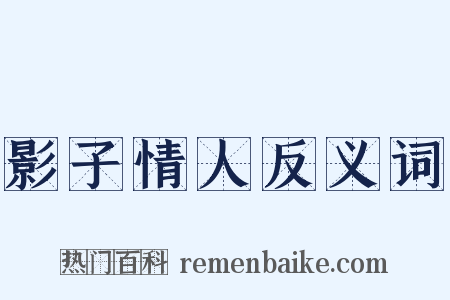 影子情人反义词是什么意思的图片